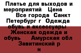 Платье для выходов и мероприятий › Цена ­ 2 000 - Все города, Санкт-Петербург г. Одежда, обувь и аксессуары » Женская одежда и обувь   . Амурская обл.,Завитинский р-н